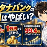 オルタナバンクの評判はやばい?でも初回投資で現金3,000円