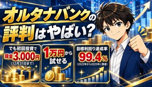 オルタナバンクの評判はやばい？｜でも初回投資で3,000円もらえる
