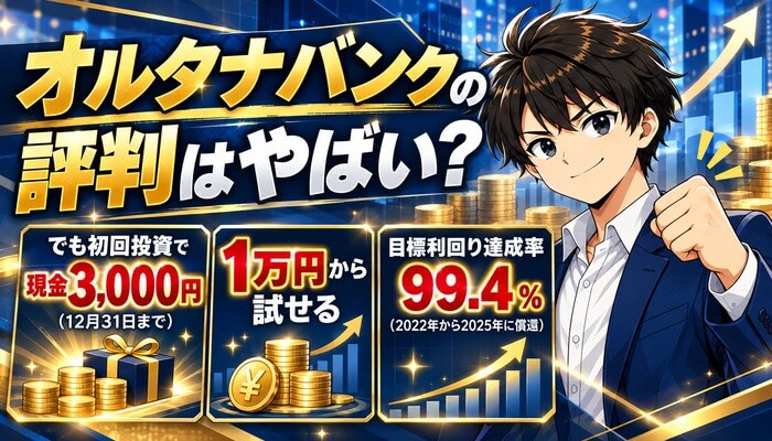 オルタナバンクの評判はやばい？でも初回投資で現金3,000円