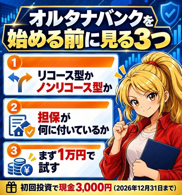 オルタナバンクを始める前に見る3つ。リコース型かノンリコース型か、担保が何に付いているか、まず1万円で試す。初回投資で現金3,000円は2026年12月31日まで