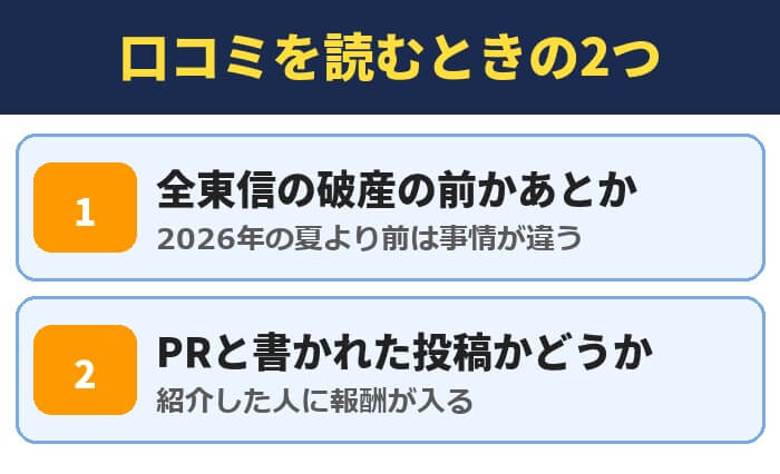 オルタナバンクの口コミを読むときの2つ。全東信の破産の前かあとか、PRと書かれた投稿かどうか