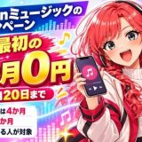 Amazonミュージックのキャンペーン。今は最初の4か月0円、10月20日まで