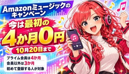 Amazonミュージックのキャンペーン｜今は最初の4か月0円