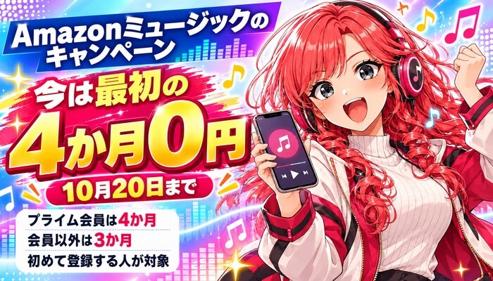 Amazonミュージックのキャンペーン。今は最初の4か月0円、10月20日まで
