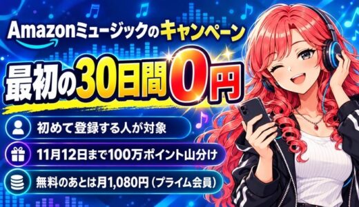 Amazonミュージックのキャンペーン｜30日間無料で聴き放題