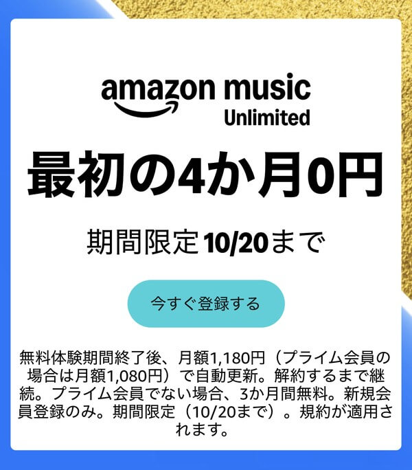 Amazon Music Unlimitedの公式画面。最初の4か月0円、期間限定10月20日まで、プライム会員でない場合は3か月間無料、新規会員登録のみ