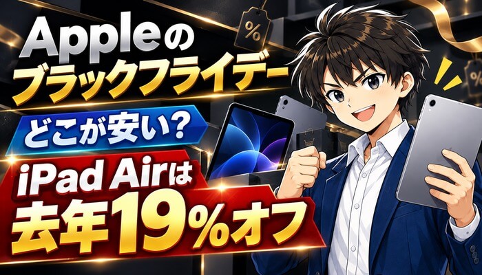 Appleのブラックフライデー・どこが安い？・iPad Airは去年19%オフ