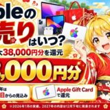 Appleの初売りはいつ？前回は最大38,000円分を還元。2027年は1月2日からの見込み、Apple Gift Cardで還元