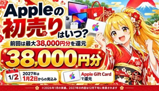 Appleの初売りはいつ?前回は最大38,000円分を還元