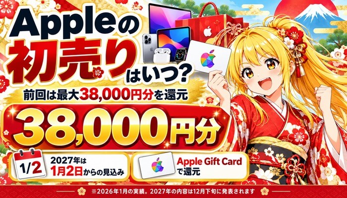 Appleの初売りはいつ？前回は最大38,000円分を還元。2027年は1月2日からの見込み、Apple Gift Cardで還元