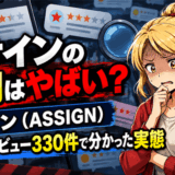 アサインの評判はやばい？アプリのレビュー330件で分かった実態
