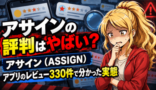 ASSIGNアサインの評判はやばい?アプリのレビュー330件で分かった実態
