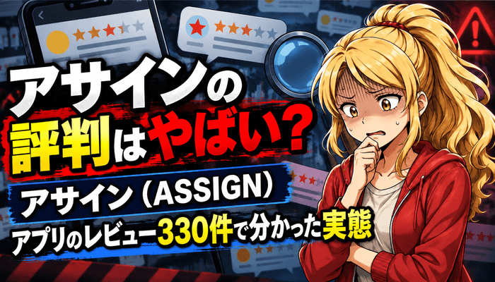 アサインの評判はやばい？アプリのレビュー330件で分かった実態