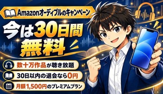 Amazonオーディブルのキャンペーン。今は30日間無料。数十万作品が聴き放題、30日以内の退会なら0円、月額1,500円のプレミアムプラン