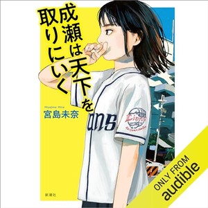 成瀬は天下を取りにいく（宮島未奈）のAudible版の表紙