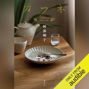 カフネ（阿部暁子）のAudible版の表紙