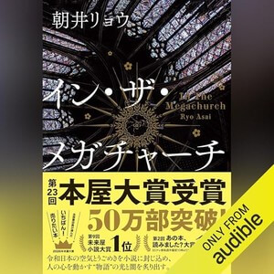 イン・ザ・メガチャーチ（朝井リョウ）のAudible版の表紙