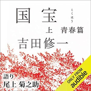 国宝 上 青春篇（吉田修一）のAudible版の表紙