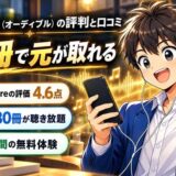 Audible(オーディブル)の評判と口コミ。月1冊で元が取れる。App Storeの評価4.6点、人気の30冊が聴き放題、30日間の無料体験