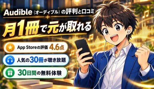 Audible(オーディブル)の評判と口コミ|月1冊で元が取れるAmazon聴く本サブスク