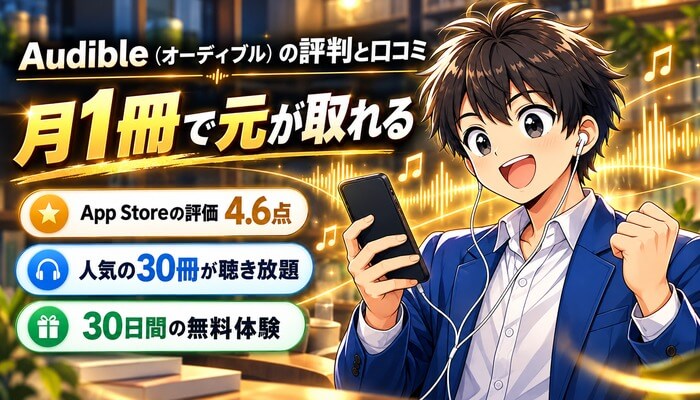 Audible（オーディブル）の評判と口コミ。月1冊で元が取れる。App Storeの評価4.6点、人気の30冊が聴き放題、30日間の無料体験