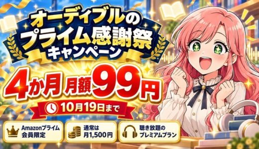 オーディブルのプライム感謝祭キャンペーン。4か月 月額99円、10月19日まで、Amazonプライム会員限定