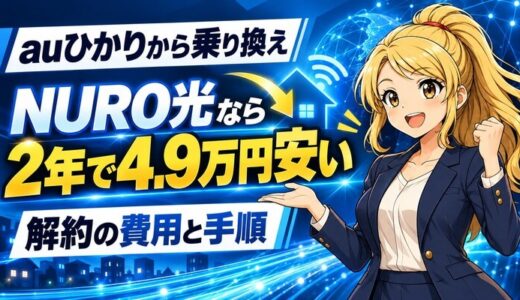 auひかりから乗り換えるならNURO光｜2年で4.9万円安くなる