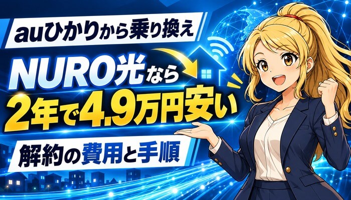 auひかりから乗り換え。NURO光なら2年で4.9万円安い。解約の費用と手順