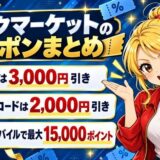 バックマーケットのクーポンまとめ。学割は3,000円引き、紹介コードは2,000円引き、楽天モバイルで最大15,000ポイント