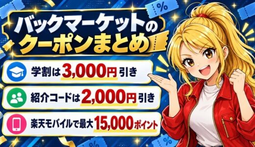 バックマーケットのクーポンまとめ｜学割は3,000円引き・併用は不可
