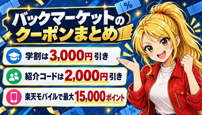 バックマーケットのクーポンまとめ。学割は3,000円引き、紹介コードは2,000円引き、楽天モバイルで最大15,000ポイント