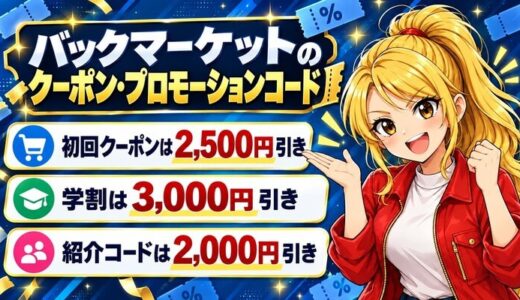 バックマーケットのクーポン・プロモーションコード。初回クーポンは2,500円引き、学割は3,000円引き、紹介コードは2,000円引き