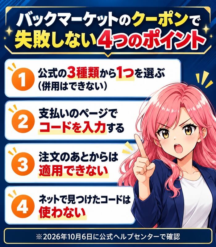バックマーケットのクーポンで失敗しない4つのポイント。公式の3種類から1つを選ぶ(併用はできない)、支払いのページでコードを入力する、注文のあとからは適用できない、ネットで見つけたコードは使わない