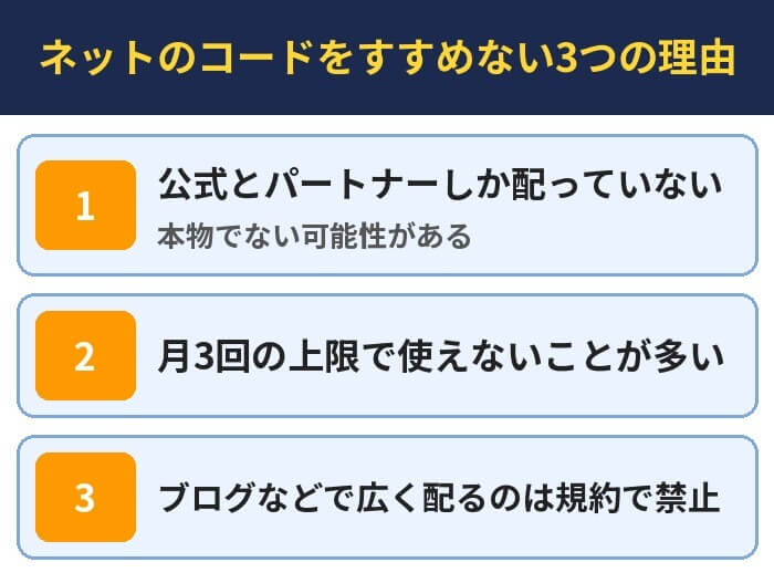 ネットのコードをすすめない3つの理由。公式とパートナーしか配っていない(本物でない可能性がある)、月3回の上限で使えないことが多い、ブログなどで広く配るのは規約で禁止