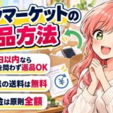 バックマーケットの返品方法。30日以内なら理由を問わず返品OK、返送の送料は無料、返金は原則全額