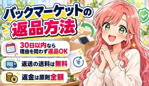 バックマーケットの返品方法｜30日以内なら理由を問わず送料無料