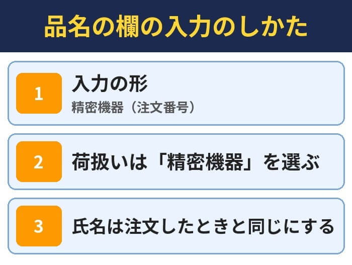 品名の欄の入力のしかた。入力の形(精密機器(注文番号))、荷扱いは「精密機器」を選ぶ、氏名は注文したときと同じにする