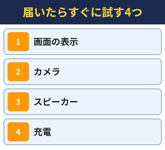 届いたらすぐに試す4つ。画面の表示、カメラ、スピーカー、充電