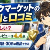 バックマーケットの評判と口コミ。怪しい？公式レビューは4.4点。1年保証・30日は返品できる