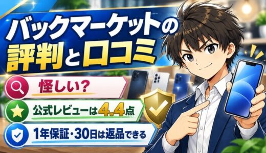バックマーケットの評判と口コミ。怪しい？公式レビューは4.4点。1年保証・30日は返品できる
