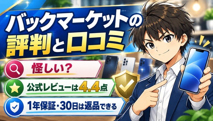 バックマーケットの評判と口コミ。怪しい？公式レビューは4.4点。1年保証・30日は返品できる