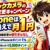 ビックカメラの機種変更キャンペーン｜iPhoneは乗り換えで月1円