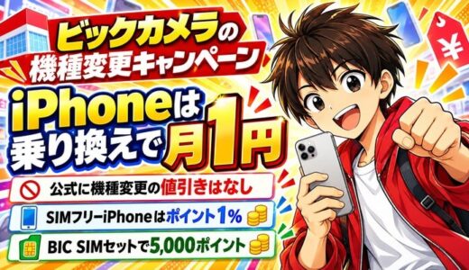ビックカメラのスマホ機種変更キャンペーン｜iPhoneは乗り換えで月1円