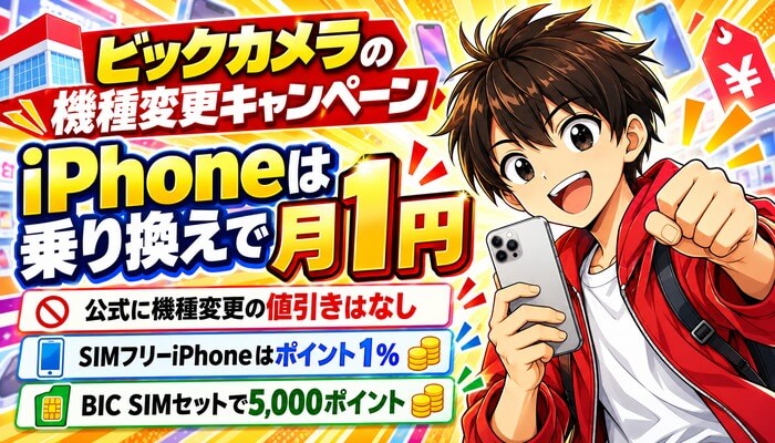ビックカメラの機種変更キャンペーン｜iPhoneは乗り換えで月1円
