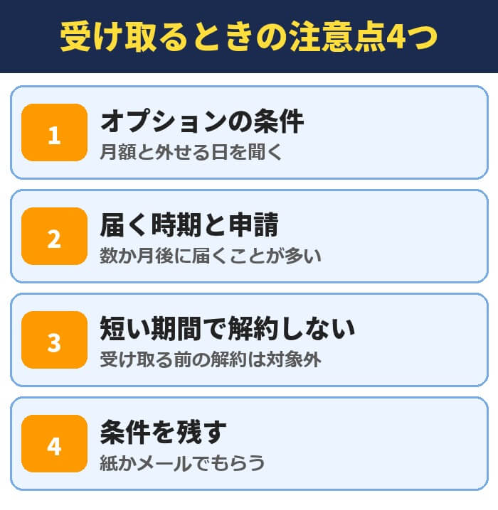 キャッシュバックを受け取るときの注意点4つ。オプションの条件、届く時期と申請、短い期間で解約しない、条件を残す