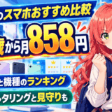 中学生のスマホおすすめ比較