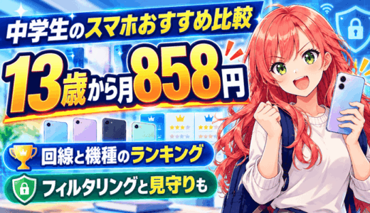 中学生のスマホおすすめ比較|回線と機種のランキング・月858円から