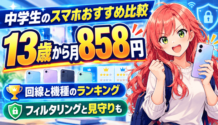 中学生のスマホおすすめ比較