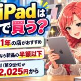 中古iPadはどこで買う?保証1年の店がおすすめ。型落ちなら新品の半額以下。iPad(第9世代)が32,025円から