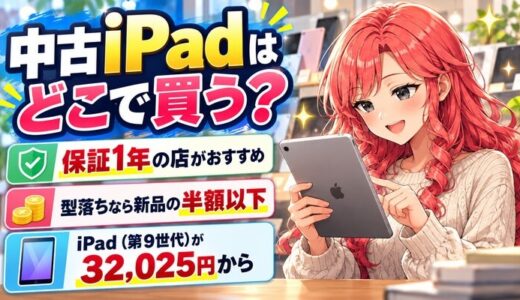 中古iPadはどこで買う？保証1年の店がおすすめ。型落ちなら新品の半額以下。iPad（第9世代）が32,025円から